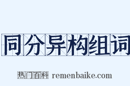 同分异构组词是什么意思的图片